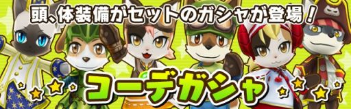 画像集#005のサムネイル/「リトルテイルストーリー」,ナビキャラの衣装が手に入るコーデガシャが登場