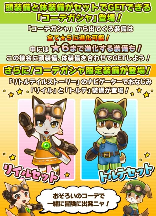 画像集#007のサムネイル/「リトルテイルストーリー」,ナビキャラの衣装が手に入るコーデガシャが登場