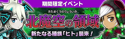 画像ギャラリー No.002のサムネイル画像 / 「リトルテイルストーリー」イベント「北魔空の領域」を実施。新種族「ヒト」追加