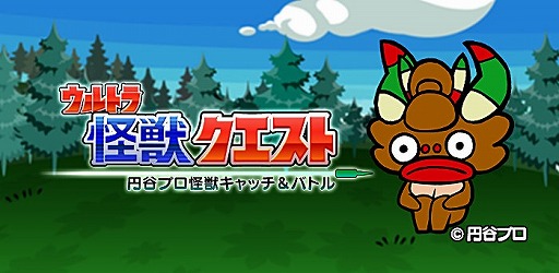 画像集#001のサムネイル/「ウルトラ怪獣クエスト〜円谷プロ怪獣キャッチ&バトル〜」iOS版が配信開始
