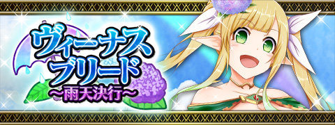 画像ギャラリー No.001のサムネイル画像 / 「ヴィーナス†ブレイド」,イベント“ヴィーナスブリード”を開催