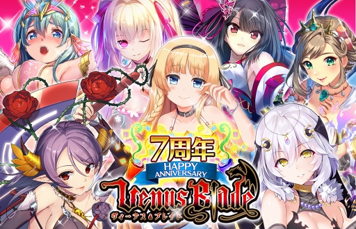 画像ギャラリー No.002のサムネイル画像 / 「ヴィーナス†ブレイド」,リリース7周年の記念キャンペーンを実施