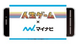 画像集#004のサムネイル/「人生ゲーム」とマイナビがコラボ。無制限で遊べるタイアップアプリを配信