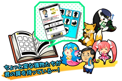 画像集#003のサムネイル/iOS版「罠、はじめました。」が配信開始。ちょっと変わった獲物を捕まえよう