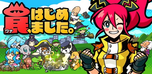 画像集#009のサムネイル/iOS版「罠、はじめました。」が配信開始。ちょっと変わった獲物を捕まえよう