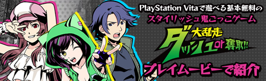 ꡼ No.001Υͥ / PRPlayStation Vitaͷ٤̵Υå嵴äࡤ å or å!!פץ쥤ࡼӡǾҲ