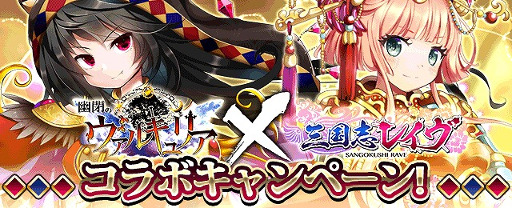 画像ギャラリー No.001のサムネイル画像 / 「三国志レイヴ」,「幽閉のヴァルキュリア」とのコラボイベントを開催