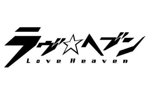 画像集#002のサムネイル/「ラヴヘブン」,人気投票企画がスタート。ドラマCD第1巻の試聴も開始に