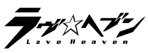 画像集#004のサムネイル/「ラヴヘブン」第2回人気投票の上位キャラが登場するドラマCDが発売決定