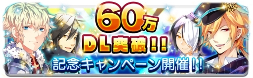 画像ギャラリー No.001のサムネイル画像 / 「ラヴヘブン」が60万DL達成。記念キャンペーンを実施