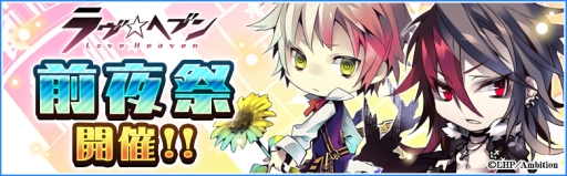 画像ギャラリー No.001のサムネイル画像 / 「ラヴヘブン」,配信3周年へ向けた“前夜祭”企画を実施