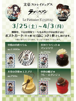 画像ギャラリー No.002のサムネイル画像 / 「ラヴヘブン」×「文豪ストレイドッグス」コラボスイーツが販売開始