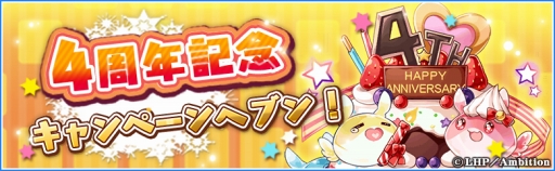 画像ギャラリー No.001のサムネイル画像 / 「ラヴヘブン」,新ダンジョンなどが登場する4周年記念キャンペーンを開催