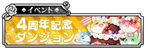 画像ギャラリー No.005のサムネイル画像 / 「ラヴヘブン」,新ダンジョンなどが登場する4周年記念キャンペーンを開催