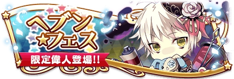 画像ギャラリー No.007のサムネイル画像 / 「ラヴヘブン」,新ダンジョンなどが登場する4周年記念キャンペーンを開催