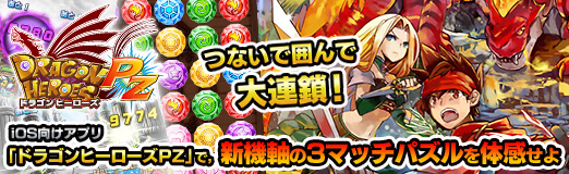 画像集#037のサムネイル/【PR】つないで囲んで大連鎖! iOS向けアプリ「ドラゴンヒーローズPZ」で,新機軸の3マッチパズルを体感せよ