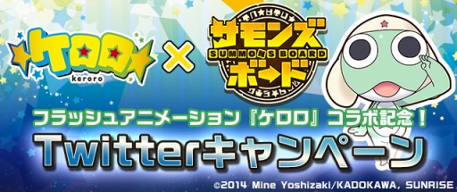 画像集#002のサムネイル/「サモンズボード」,フラッシュアニメ「ケロロ」とのコラボを発表。光結晶がもらえるかもしれない「Twitterキャンペーン」もスタート