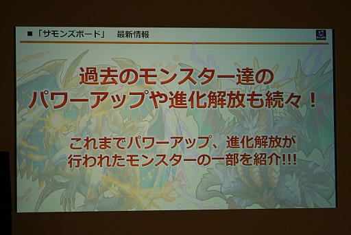画像ギャラリー No.028のサムネイル画像 / 「ガンホーフェスティバル2015」のサモンズボードステージをレポート。ランバトにまつわるモンスターのパワーアップや，「ティエラ」「青龍」の進化解放が進行中
