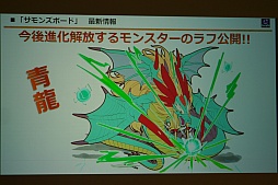 画像ギャラリー No.033のサムネイル画像 / 「ガンホーフェスティバル2015」のサモンズボードステージをレポート。ランバトにまつわるモンスターのパワーアップや，「ティエラ」「青龍」の進化解放が進行中
