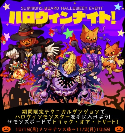 画像ギャラリー No.001のサムネイル画像 / 「サモンズボード」イベントダンジョン「ハロウィンナイト」に難度「冥」と新ボスを追加