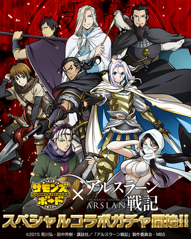 画像集no 004 サモンズボード アルスラーン戦記とのコラボ第2弾が本日 画像集no 004 サモンズボード アルスラーン戦記とのコラボ第2弾が本日