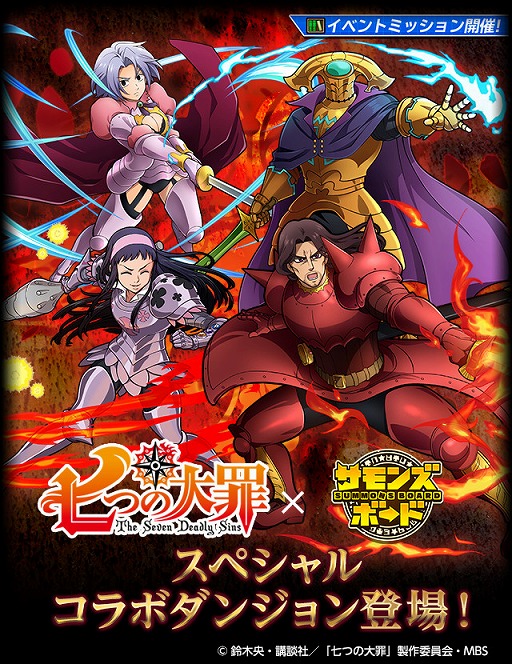 画像ギャラリー No.001のサムネイル画像 / 「サモンズボード」とTVアニメ「七つの大罪」コラボが本日スタート。「魔神化メリオダス」ら9キャラが登場するコラボガチャも実施中