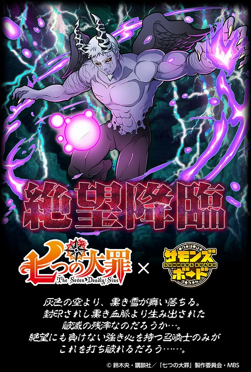 画像集no 028 サモンズボード とtvアニメ 七つの大罪 コラボが本日スタート 魔神化メリオダス ら9キャラが登場するコラボガチャも実施中 画像集no 028 サモンズボード とtvアニメ 七つの大罪 コラボが本日スタート 魔神化メリオダス ら9キャラが登場するコラボガチャも実施中