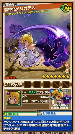 画像ギャラリー No.030のサムネイル画像 / 「サモンズボード」とTVアニメ「七つの大罪」コラボが本日スタート。「魔神化メリオダス」ら9キャラが登場するコラボガチャも実施中