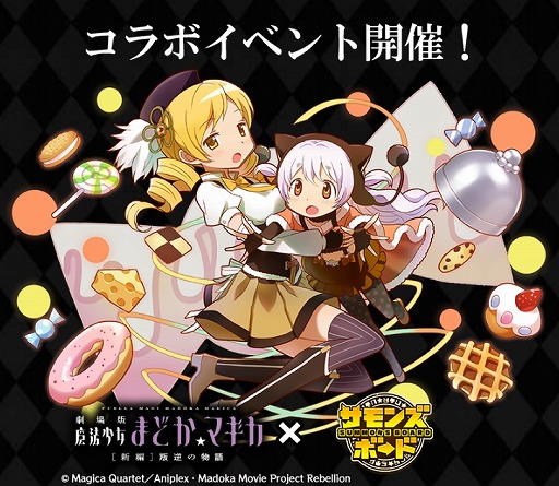 サモンズボード と 劇場版 まどマギ コラボに期間限定ダンジョン パッチワークの悪夢 が登場 悪魔ほむらなどがラインナップされたガチャも実施