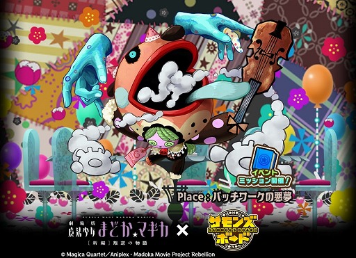 画像ギャラリー No.002のサムネイル画像 / 「サモンズボード」と「劇場版 まどマギ」コラボに期間限定ダンジョン「パッチワークの悪夢」が登場。悪魔ほむらなどがラインナップされたガチャも実施