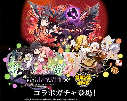 画像ギャラリー No.006のサムネイル画像 / 「サモンズボード」と「劇場版 まどマギ」コラボに期間限定ダンジョン「パッチワークの悪夢」が登場。悪魔ほむらなどがラインナップされたガチャも実施