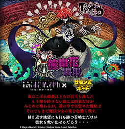 画像ギャラリー No.015のサムネイル画像 / 「サモンズボード」と「劇場版 まどマギ」コラボに期間限定ダンジョン「パッチワークの悪夢」が登場。悪魔ほむらなどがラインナップされたガチャも実施