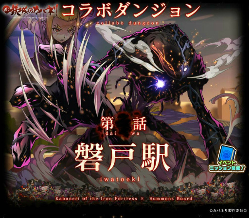 画像ギャラリー No.001のサムネイル画像 / 「サモンズボード」でアニメ「甲鉄城のカバネリ」とのコラボが本日スタート。“無名”を獲得できるコラボダンジョン「磐戸駅」などが登場