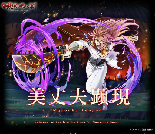 画像ギャラリー No.005のサムネイル画像 / 「サモンズボード」でアニメ「甲鉄城のカバネリ」とのコラボが本日スタート。“無名”を獲得できるコラボダンジョン「磐戸駅」などが登場