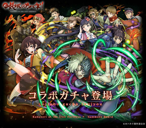 画像ギャラリー No.008のサムネイル画像 / 「サモンズボード」でアニメ「甲鉄城のカバネリ」とのコラボが本日スタート。“無名”を獲得できるコラボダンジョン「磐戸駅」などが登場