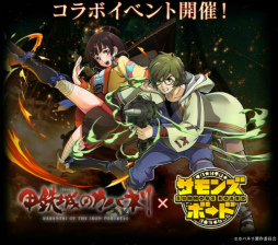 画像ギャラリー No.021のサムネイル画像 / 「サモンズボード」でアニメ「甲鉄城のカバネリ」とのコラボが本日スタート。“無名”を獲得できるコラボダンジョン「磐戸駅」などが登場