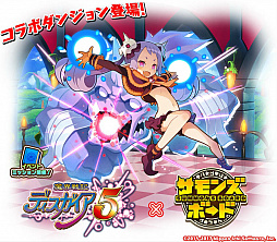 画像ギャラリー No.003のサムネイル画像 / 「サモンズボード」で「魔界戦記ディスガイア5」とのコラボがスタート。2つのコラボダンジョンが登場，キリア＆セラフィーヌが手に入るガチャも