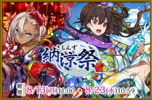 画像ギャラリー No.001のサムネイル画像 / 「サモンズボード」，夏の季節ガチャ「さもんず納涼祭」が本日スタート