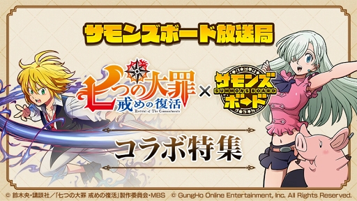 画像ギャラリー No.002のサムネイル画像 / 「サモンズボード」，TVアニメ「七つの大罪 戒めの復活」コラボが9月27日にスタート