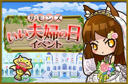 画像ギャラリー No.001のサムネイル画像 / 「サモンズボード」,“いい夫婦の日”にちなんだ「サモンズ いい夫婦の日イベント」を開催