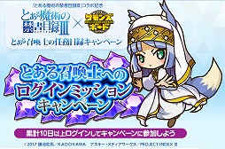 画像ギャラリー No.005のサムネイル画像 / 「サモンズボード」，“とある魔術の禁書目録III”コラボが11月29日開始