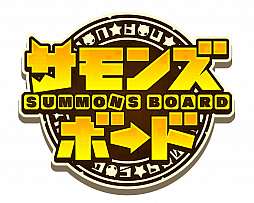 画像ギャラリー No.005のサムネイル画像 / 「サモンズボード」のオフラインイベントを8月24日に池袋STORIAで実施。参加者募集中!