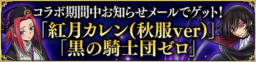 画像ギャラリー No.002のサムネイル画像 / 「サモンズボード」と「コードギアス 反逆のルルーシュ」コラボ第2弾が開催。ログボガチャ最大5回分の光結晶15個がもらえるチャンス
