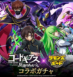 画像ギャラリー No.003のサムネイル画像 / 「サモンズボード」と「コードギアス 反逆のルルーシュ」コラボ第2弾が開催。ログボガチャ最大5回分の光結晶15個がもらえるチャンス