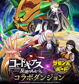 画像ギャラリー No.004のサムネイル画像 / 「サモンズボード」と「コードギアス 反逆のルルーシュ」コラボ第2弾が開催。ログボガチャ最大5回分の光結晶15個がもらえるチャンス