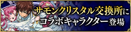 画像ギャラリー No.006のサムネイル画像 / 「サモンズボード」と「コードギアス 反逆のルルーシュ」コラボ第2弾が開催。ログボガチャ最大5回分の光結晶15個がもらえるチャンス