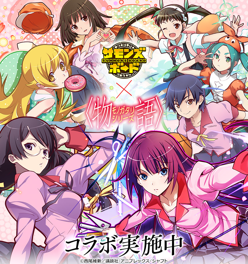 サモンズボード とアニメ 物語 シリーズ のコラボが本日スタート 阿良々木暦や忍野忍らが参戦 サモンズボード とアニメ 物語 シリーズ のコラボが本日スタート 阿良々木暦や忍野忍らが参戦