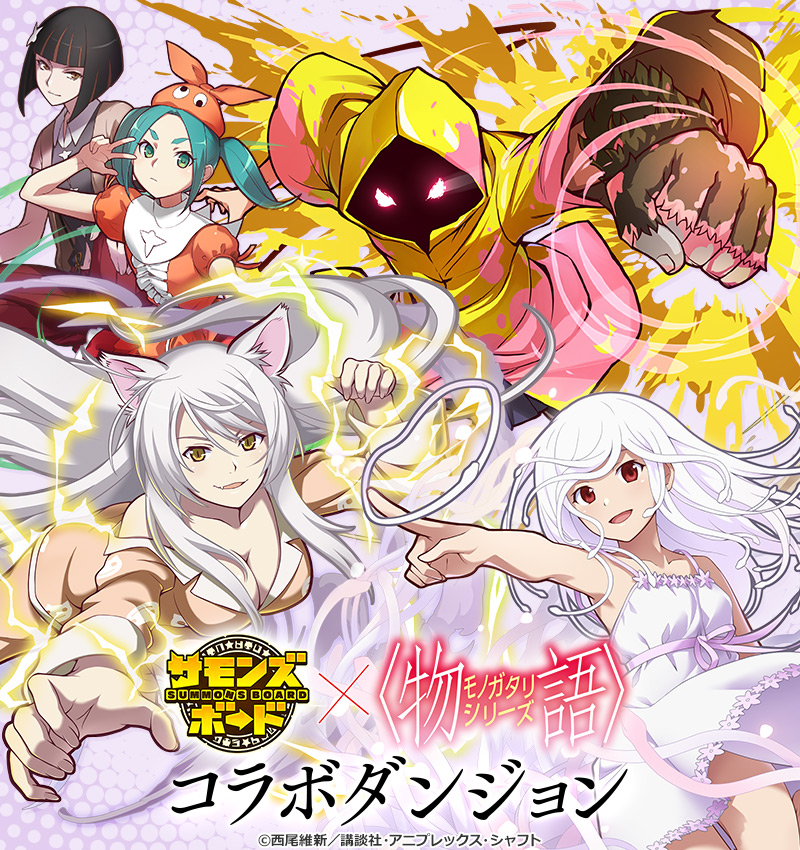 画像集no 009 サモンズボード とアニメ 物語 シリーズ のコラボが本日スタート 阿 画像集no 009 サモンズボード とアニメ 物語 シリーズ のコラボが本日スタート 阿