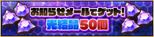 画像ギャラリー No.002のサムネイル画像 / 「サモンズボード」でガンホーコラボが開催。期間中にログインすると光結晶50個が手に入る
