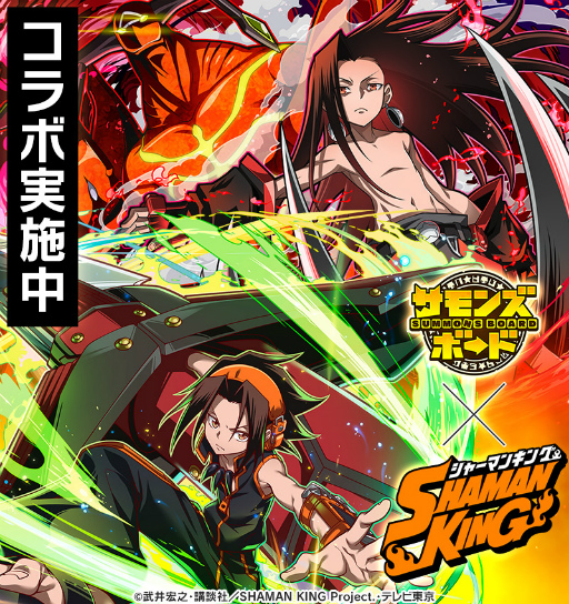 画像ギャラリー No.001のサムネイル画像 / 「サモンズボード」とアニメ「SHAMAN KING」がコラボ。麻倉 葉ら3名の限定キャラが登場